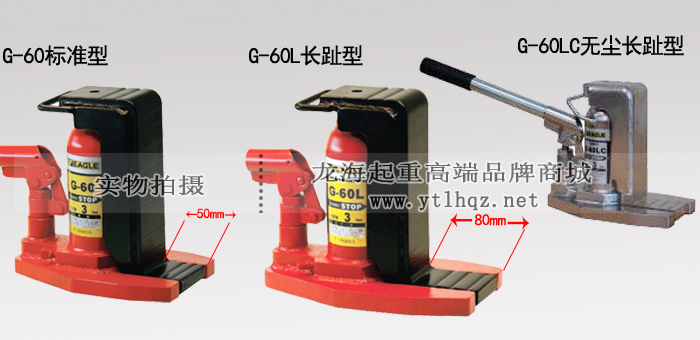 EAGLE JACK G-60L加長爪式千斤頂產品對比