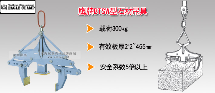 鷹牌BTSW型石材吊具