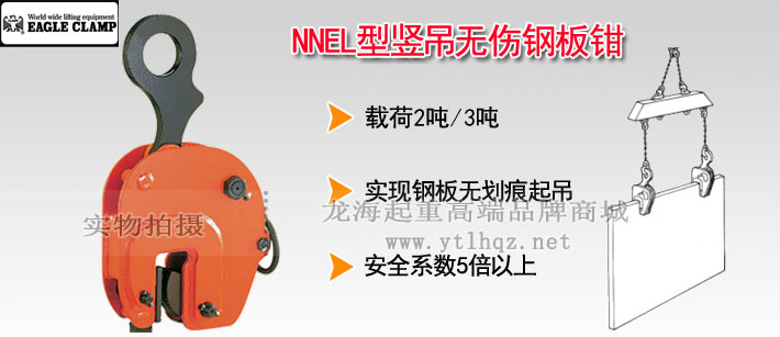 NNEL型鷹牌豎吊無傷鋼板鉗