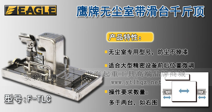 F-TLC無塵室帶滑臺爪式千斤頂圖片