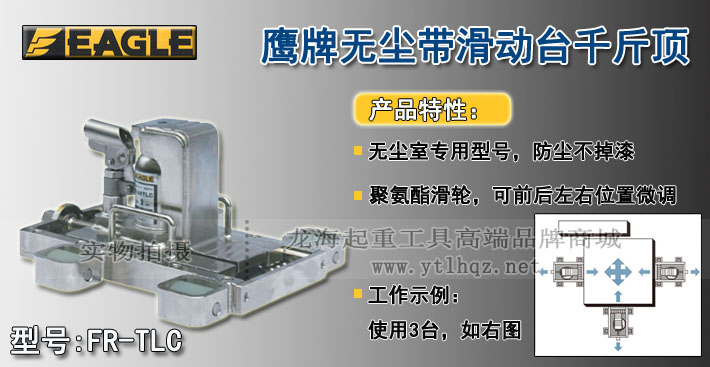 鷹牌FR-TLC型帶滑動臺千斤頂