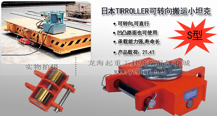 S型TIRROLLER轉向搬運小坦克圖片