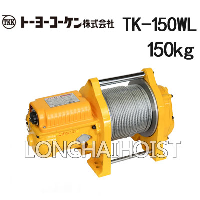 TK-150WL電動卷揚機