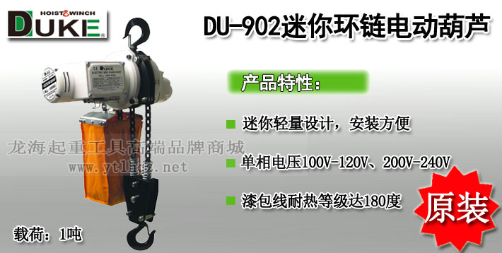 DU-902迷你型電動葫蘆