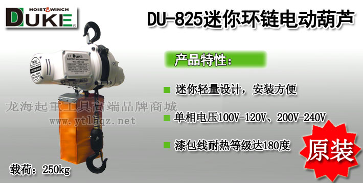 DU-825迷你環鏈電動葫蘆