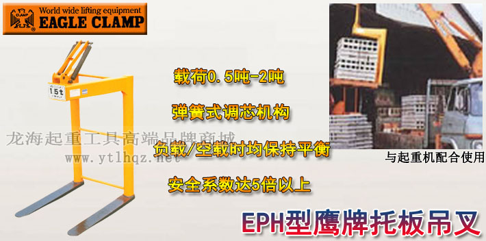 鷹牌EPH型托板吊叉