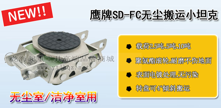 SD-FC鷹牌無塵搬運小坦克