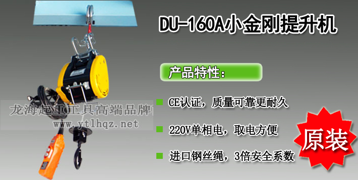 DU-160A小金剛電動葫蘆產品介紹