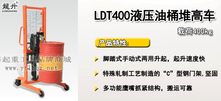 LDT400液壓油桶堆高車介紹