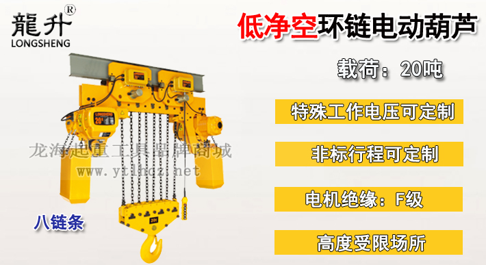 20噸低凈空環鏈電動葫蘆